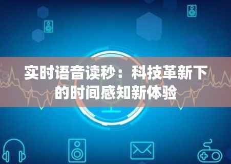实时语音读秒：科技革新下的时间感知新体验