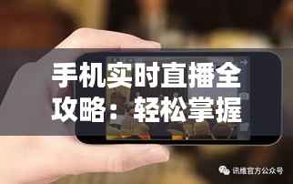 手机实时直播全攻略:轻松掌握直播技巧,随时随地分享精彩瞬间