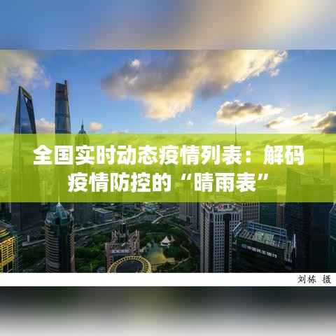 全国实时动态疫情列表：解码疫情防控的“晴雨表”