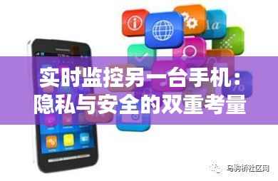 实时监控另一台手机：隐私与安全的双重考量