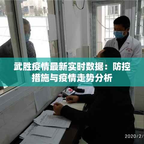 武胜疫情最新实时数据:防控措施与疫情走势分析