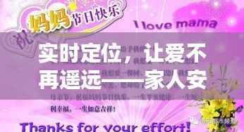 实时定位,让爱不再遥远——家人安全守护新篇章