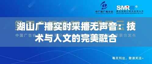 湖山广播实时采播无声音：技术与人文的完美融合
