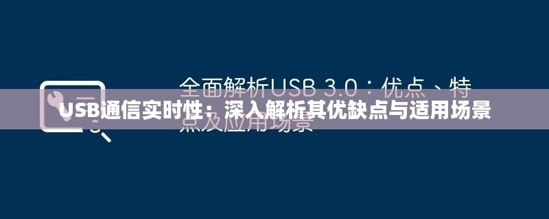 USB通信实时性：深入解析其优缺点与适用场景