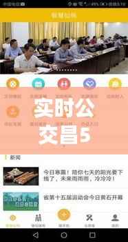 实时公交昌59:智慧出行,让城市生活更便捷