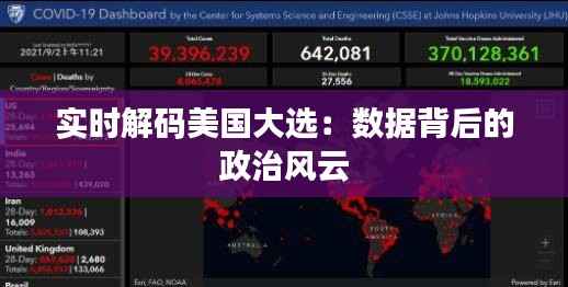 实时解码美国大选：数据背后的政治风云