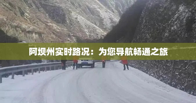 阿坝州实时路况:为您导航畅通之旅