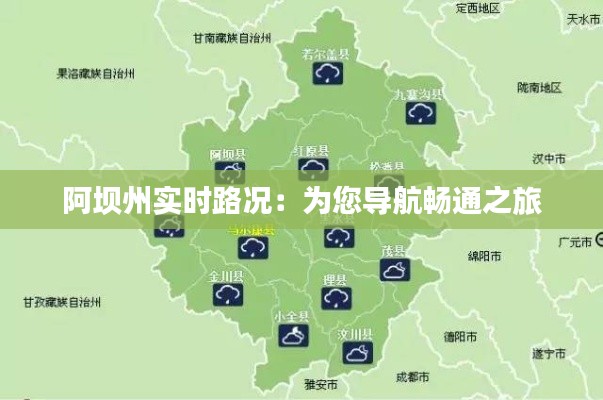 阿坝州实时路况:为您导航畅通之旅