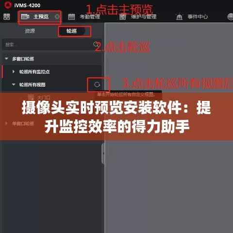 摄像头实时预览安装软件:提升监控效率的得力助手