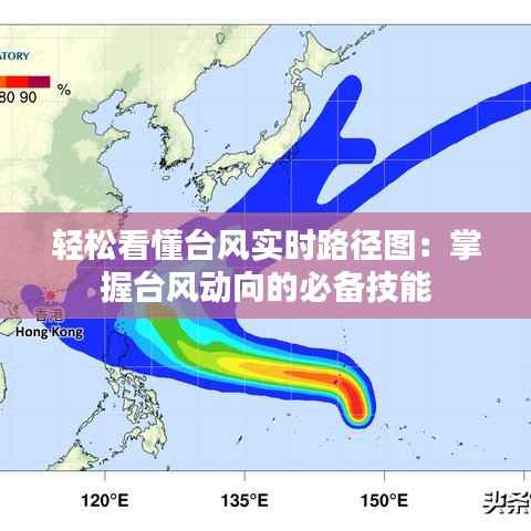 轻松看懂台风实时路径图：掌握台风动向的必备技能