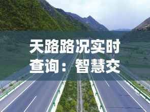 天路路况实时查询:智慧交通时代的便捷出行利器