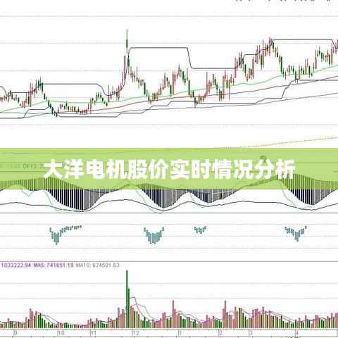 大洋电机股价实时情况分析