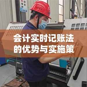 会计实时记账法的优势与实施策略