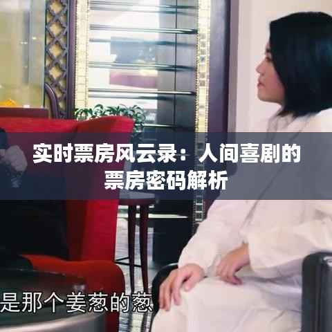 实时票房风云录:人间喜剧的票房密码解析