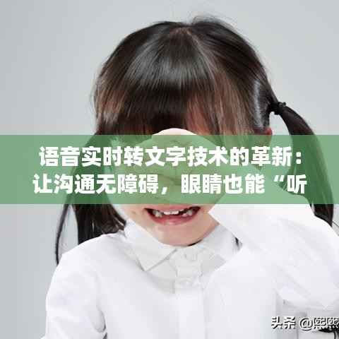 语音实时转文字技术的革新:让沟通无障碍,眼睛也能“听”见声音