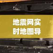 地震网实时地图导航:守护生命线的科技利器