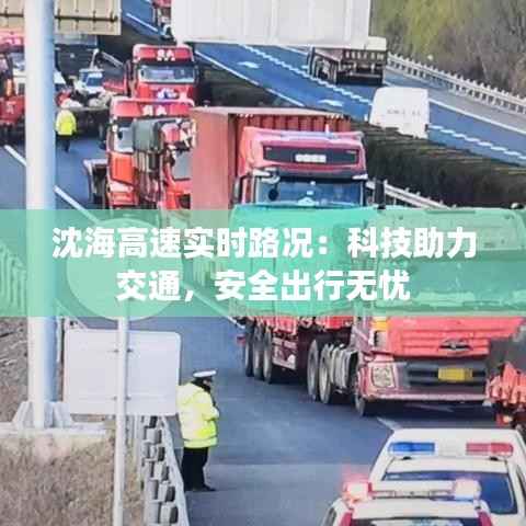 沈海高速实时路况:科技助力交通,安全出行无忧