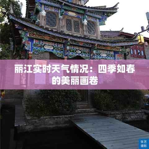丽江实时天气情况：四季如春的美丽画卷