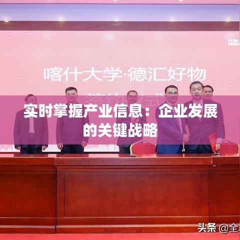 实时掌握产业信息:企业发展的关键战略