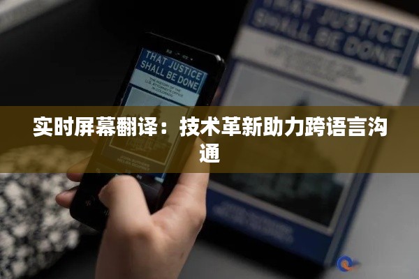 实时屏幕翻译:技术革新助力跨语言沟通