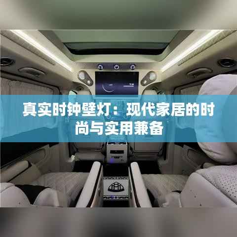 真实时钟壁灯:现代家居的时尚与实用兼备