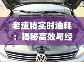 老速腾实时油耗:揭秘高效与经济的完美结合