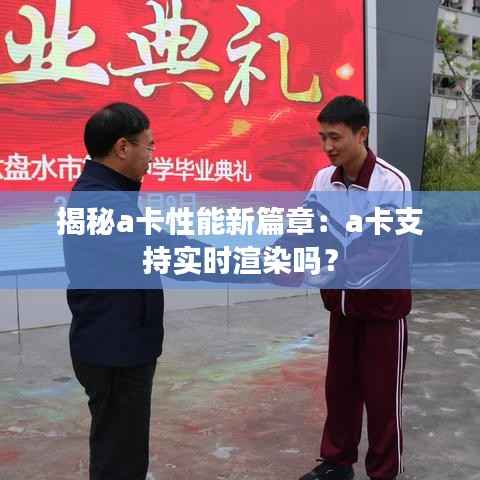 揭秘a卡性能新篇章:a卡支持实时渲染吗?
