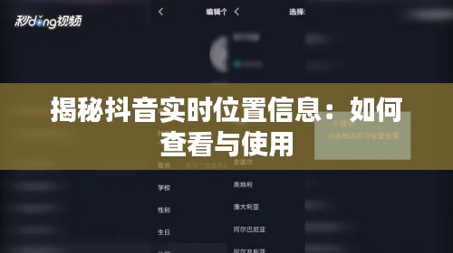揭秘抖音实时位置信息：如何查看与使用