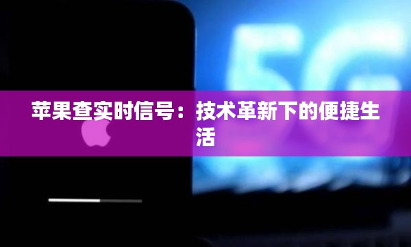 苹果查实时信号:技术革新下的便捷生活
