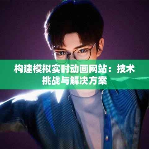 构建模拟实时动画网站:技术挑战与解决方案