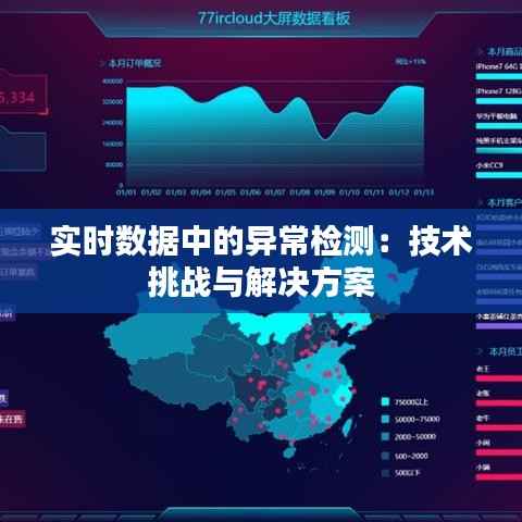 实时数据中的异常检测:技术挑战与解决方案