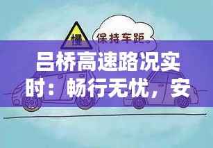 吕桥高速路况实时:畅行无忧,安全出行