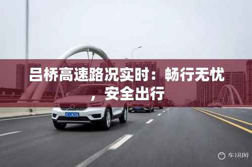 吕桥高速路况实时:畅行无忧,安全出行