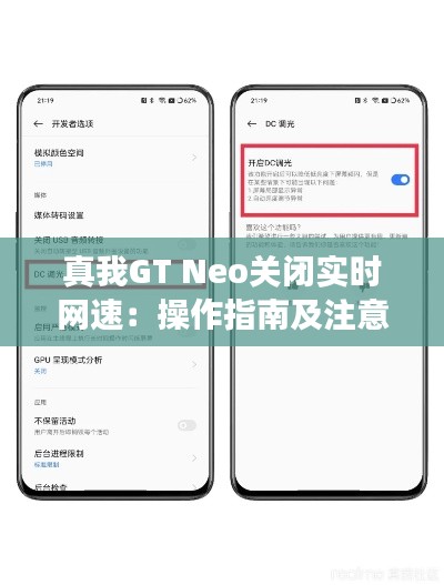 真我GT Neo关闭实时网速:操作指南及注意事项