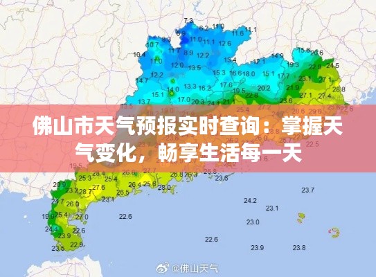 佛山市天气预报实时查询：掌握天气变化，畅享生活每一天