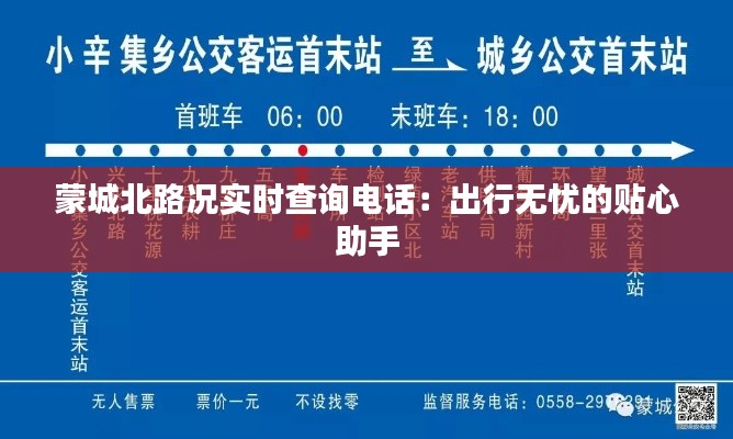 蒙城北路况实时查询电话:出行无忧的贴心助手