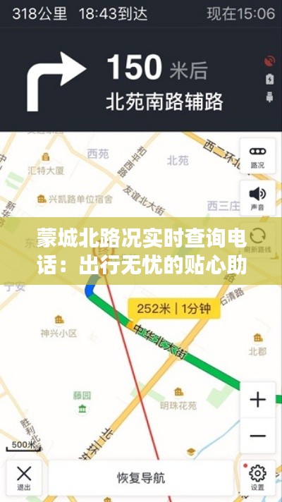 蒙城北路况实时查询电话:出行无忧的贴心助手