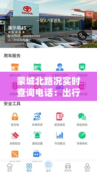 蒙城北路况实时查询电话:出行无忧的贴心助手