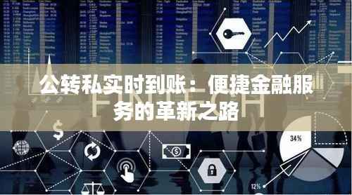 公转私实时到账:便捷金融服务的革新之路