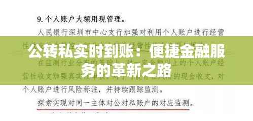 公转私实时到账:便捷金融服务的革新之路