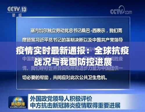 疫情实时最新通报:全球抗疫战况与我国防控进展