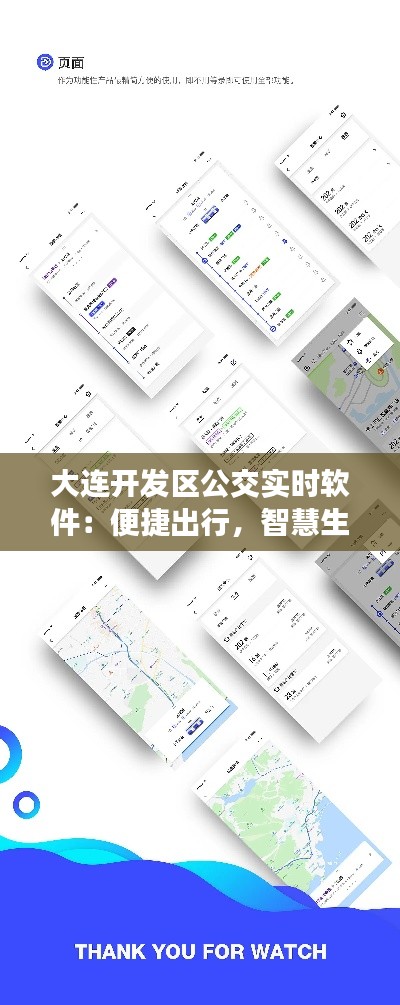 大连开发区公交实时软件：便捷出行，智慧生活新体验