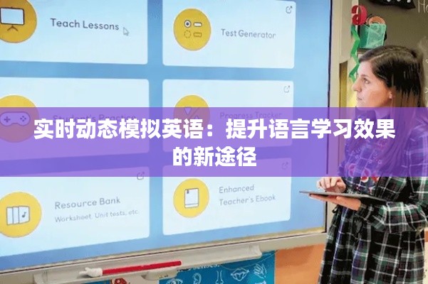 实时动态模拟英语：提升语言学习效果的新途径