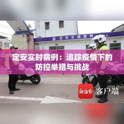 定安实时病例:追踪疫情下的防控举措与挑战