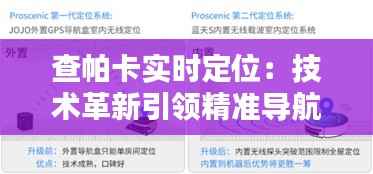 查帕卡实时定位：技术革新引领精准导航新时代