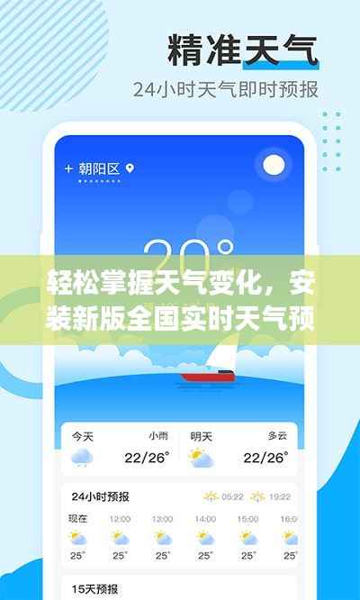 轻松掌握天气变化，安装新版全国实时天气预报app