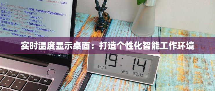 实时温度显示桌面:打造个性化智能工作环境