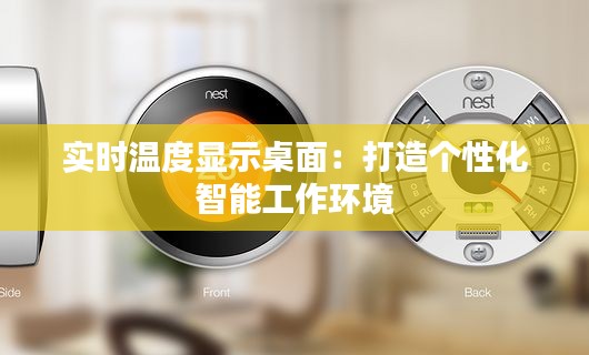 实时温度显示桌面：打造个性化智能工作环境