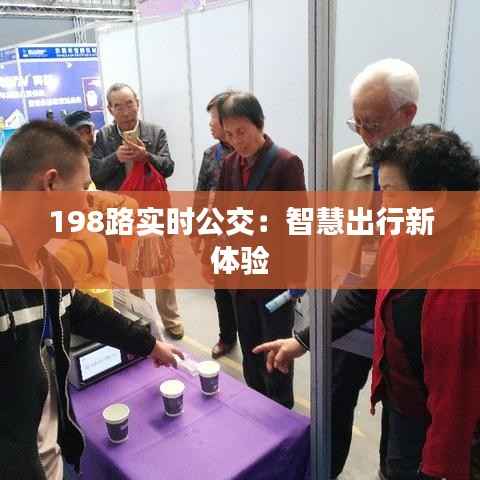 198路实时公交：智慧出行新体验