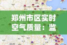 郑州市区实时空气质量:监测数据揭示的蓝天与挑战
